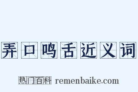 弄口鸣舌近义词是什么意思的图片